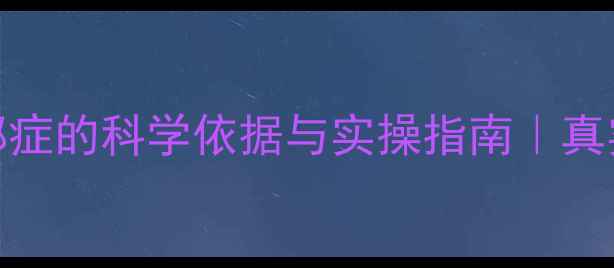 图片 🔥拉布拉多治疗抑郁症的科学依据与实操指南｜真实案例+训练秘籍🐾2