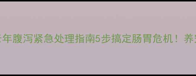图片 🔥拉布拉多老年腹泻紧急处理指南5步搞定肠胃危机！养宠必看干货🐾