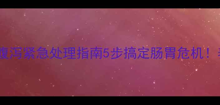 图片 🔥拉布拉多老年腹泻紧急处理指南5步搞定肠胃危机！养宠必看干货🐾2