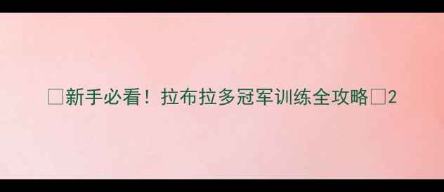 图片 🔥新手必看！拉布拉多冠军训练全攻略🐾2