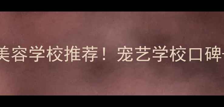 图片 🔥最新宠物美容学校推荐！宠艺学校口碑+就业率全✨