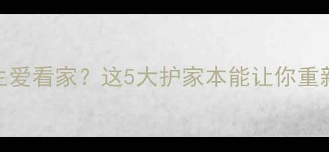 图片 🔥狗狗为何天生爱看家？这5大护家本能让你重新认识汪星人🐾