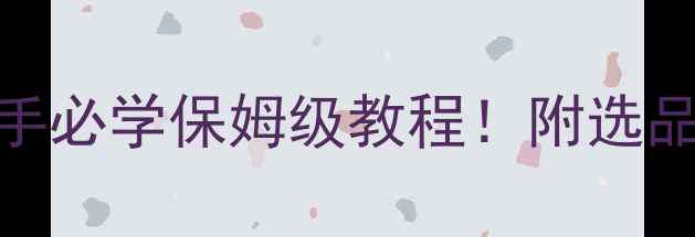 图片 🔥狗狗洗澡的正确方法｜新手必学保姆级教程！附选品清单+洗护误区避雷指南✨1