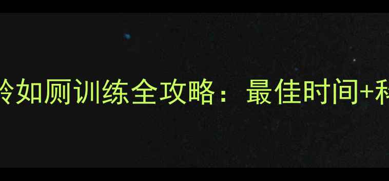 图片 🔥金毛幼犬3-6月龄如厕训练全攻略：最佳时间+科学方法+常见错误