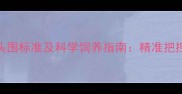 恶霸犬7个月头围标准及科学饲养指南精准把控发育关键期
