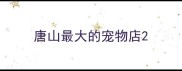 唐山最大的宠物店