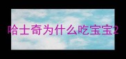哈士奇为什么吃宝宝