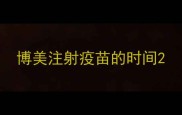 博美注射疫苗的时间