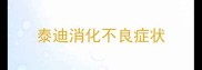 泰迪消化不良症状