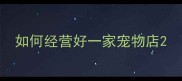 如何经营好一家宠物店