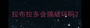 拉布拉多会搞破坏吗