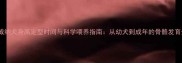 罗威纳犬身高定型时间与科学喂养指南从幼犬到成年的骨骼发育全