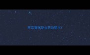 拜耳猫咪驱虫药说明书