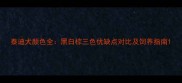 泰迪犬颜色全黑白棕三色优缺点对比及饲养指南