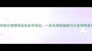 郑州南方宠物用品批发市场全一站式采购指南与行业趋势报告