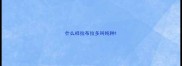 什么样拉布拉多叫纯种