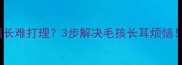 拉布拉多耳朵毛超长难打理3步解决毛孩长耳烦恼附专业护理指南