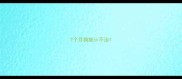 7个月狗细小不治