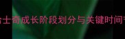 母哈士奇成长阶段划分与关键时间节点