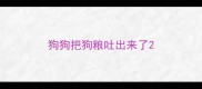 狗狗把狗粮吐出来了