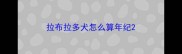 拉布拉多犬怎么算年纪