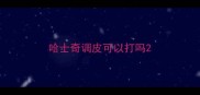 哈士奇调皮可以打吗
