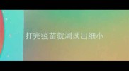 打完疫苗就测试出细小
