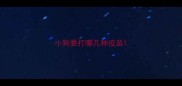 小狗要打哪几种疫苗