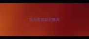 狂犬疫苗延迟数天