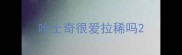 哈士奇很爱拉稀吗