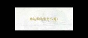 泰迪狗造型怎么剪