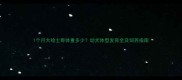 1个月大哈士奇体重多少幼犬体型发育全及饲养指南