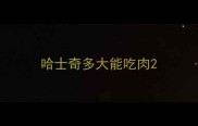 哈士奇多大能吃肉