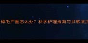 拉布拉多掉毛严重怎么办科学护理指南与日常清洁技巧全