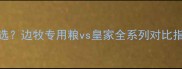 边牧皇家狗粮怎么选边牧专用粮vs皇家全系列对比指南附换粮攻略
