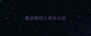 黄金眼哈士奇长大后