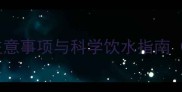 哈士奇喂水注意事项与科学饮水指南新手必看