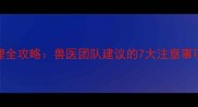 狗接种疫苗后护理全攻略兽医团队建议的7大注意事项与科学护理方法