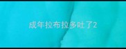 成年拉布拉多吐了