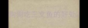 狗狗吃三文鱼的好处