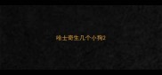 哈士奇生几个小狗