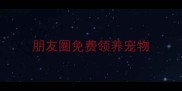 朋友圈免费领养宠物