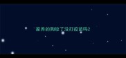 家养的狗咬了没打疫苗吗