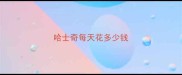 哈士奇每天花多少钱