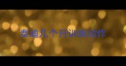 泰迪几个月训练动作