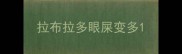 拉布拉多眼屎变多
