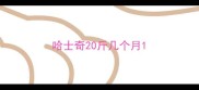 哈士奇20斤几个月