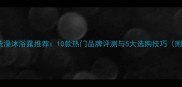 宠物店专用洗澡沐浴露推荐10款热门品牌评测与5大选购技巧附使用指南