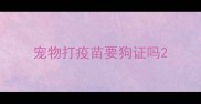 宠物打疫苗要狗证吗