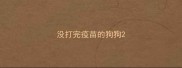 没打完疫苗的狗狗